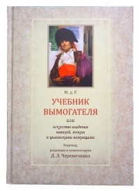 Черевичник Денис Леонидович - Учебник вымогателя, или искусство владения навахой, ножом и цыганскими ножницами.