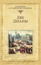 Дюма Александр - Две Дианы