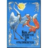 без автора - Как аукнется, так и откликнется