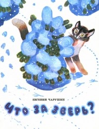 Евгений Чарушин - Что за зверь? (сборник)
