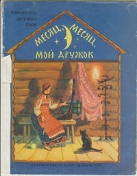 без автора - Месяц, месяц мой дружок (сборник)