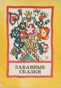 без автора - Забавные сказки народов СССР (сборник)