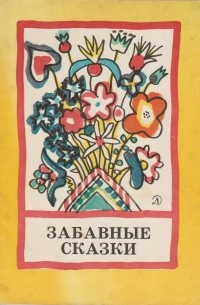 без автора - Забавные сказки народов СССР (сборник)