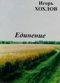 Игорь Хохлов - Единение (стихотворения)