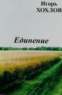 Игорь Хохлов - Единение (стихотворения)