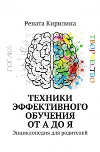 Техники эффективного обучения от А до Я. Энциклопедия для родителей