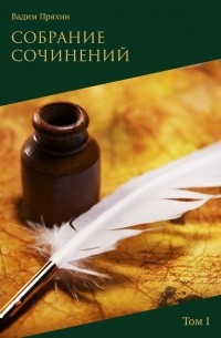 Вадим Пряхин - Собрание сочинений. Том I