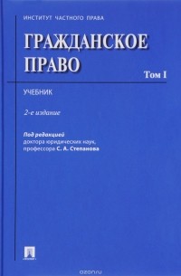  - Гражданское право. Том 1. Учебник