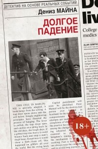 Долгое падение