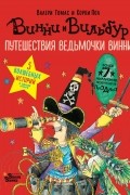 Путешествия ведьмочки Винни. Пять волшебных историй в одной книге