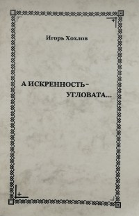 Игорь Хохлов - А искренность - угловата... (поэзия)