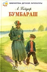 А. Гайдар - Бумбараш (сборник)