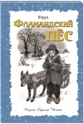 Фламандский пес