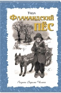 Уида  - Фламандский пес