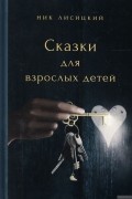 Ник Лисицкий - Сказки для взрослых детей