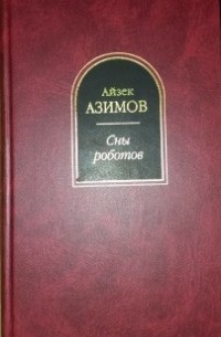 Сны роботов