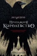 Ли Бардуго - Продажное королевство