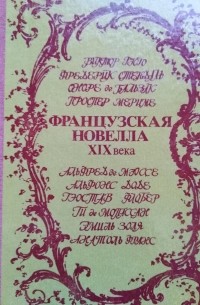 Французская новелла XIX века