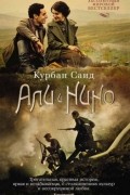 Курбан Саид - Али и Нино