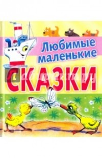 Коллектив авторов - Любимые маленькие сказки (сборник)