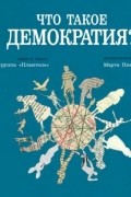 Группа «Плантель» - Что такое демократия?