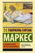 Габриэль Гарсиа Маркес - Вспоминая моих несчастных шлюшек