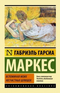 Габриэль Гарсиа Маркес - Вспоминая моих несчастных шлюшек