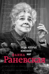 Валерия Черепенчук - Фаина Раневская