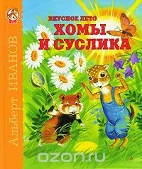 Альберт Иванов - Вкусное лето Хомы и Суслика (сборник)
