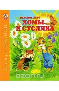 Альберт Иванов - Вкусное лето Хомы и Суслика (сборник)