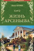 Жизнь Арсеньева