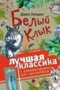 Джек Лондон - Белый Клык (сборник)