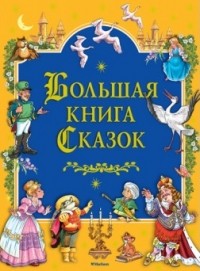  - Большая книга Сказок (сборник)