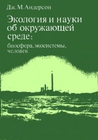Андерсон Дж. М. - Экология и науки об окружающей среде: биосфера, экосистемы, человек