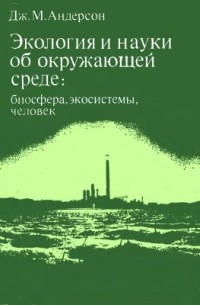 Андерсон Дж. М. - Экология и науки об окружающей среде: биосфера, экосистемы, человек
