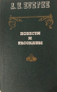 Александр Куприн - Повести и рассказы