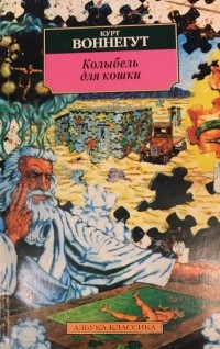 Воннегут к колыбель для кошки. Воннегут колыбель для кошки. Курт Воннегут колыбель для кошки иллюстрации. Колыбель для кошки Курт Воннегут книга. Цитаты из книги колыбель для кошки.