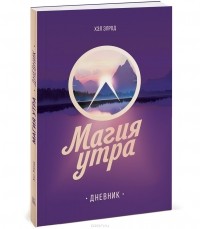 Хэл Элрод - Магия утра. Дневник