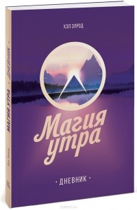 Хэл Элрод - Магия утра. Дневник