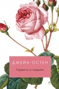 Джейн Остен - Гордость и гордыня