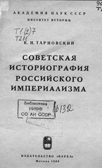 Советская историография. Константин Николаевич Тарновский. Тарновский Константин историк. К.Н.Тарновский. Советская историография российского империализма..