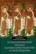  - Психологический анализ раннего христианства и гностицизма