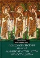  - Психологический анализ раннего христианства и гностицизма