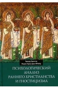 Психологический анализ раннего христианства и гностицизма
