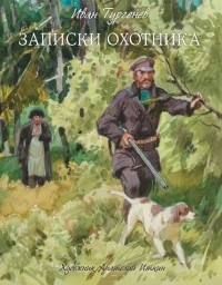 Иван Тургенев - Записки охотника