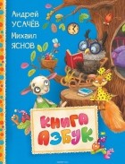 Андрей Усачёв, Михаил Яснов - Книга азбук