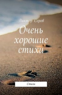 Виктор Серов - Очень хорошие стихи. Стихи