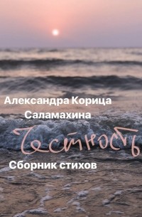 Честность. Сборник стихотворений