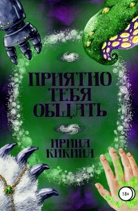 Приятно тебя общать