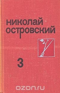 Николай Островский - Николай Островский. Собрание сочинений в трех томах. Том 3